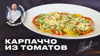 Карпаччо из томатов от Шефа Всея Руси