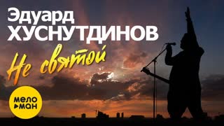 Эдуард Хуснутдинов - Не Святой (Премьера клипа 2020)