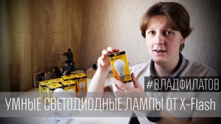 Умные светодиодные лампы от X-Flash