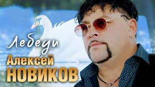 Алексей Новиков - Лебеди (Премьера клипа 2023)