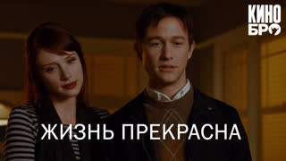 Жизнь прекрасна | 50/50 (2011)