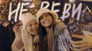 Анет Сай - Не реви (Премьера клипа 2021)
