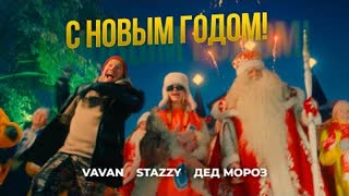 VAVAN, STAZZY, Дед Мороз - С Новым годом (Премьера клипа 2021)