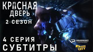 Красная дверь / S02E04 из 12 / субтитры