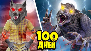 GTA 5 - Я ПРОЖИЛ 100 ДНЕЙ ЗА ОБОРОТНЯ В ГТА 5 ! СТАЛ ВОЛКОМ ОБОРОТНЕМ ! - ЧЕЛЛЕНДЖИ В GTA 5