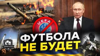 Война. Футбола не будет