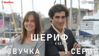 Шериф / сезон 6 / 1 из 12 / озвучка