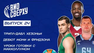 Вид сверху, Выпуск #24: Трипл-дабл Хезоньи | Шеф-повар Макколлум | Фридзон и Моня в Зените