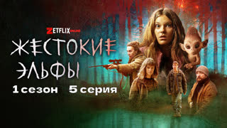 Жестокие эльфы5