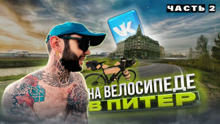 🚴🏼Из Московского офиса ВК в Питерский на велосипеде. Велопутешествие. Синдром Сметкина