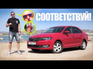 Тест-драйв Skoda Rapid (2017). ПОДЕШЕВЕЛ?!