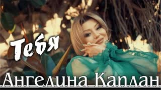 Ангелина Каплан - Тебя (Премьера клипа 2022)