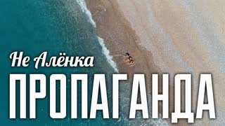 Премьера клипа! Пропаганда - Не Алёнка (07.11.2019)