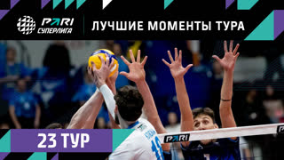 ЛУЧШИЕ Моменты 23-го Тура | Волейбольная Pari Суперлига 2022/23