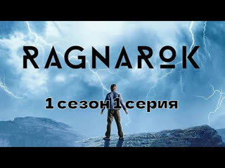 рагнарек 1 сезон 1 серия Ragnarok.s01e01