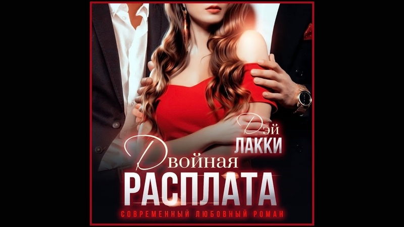 Дэй Лакки Девственница