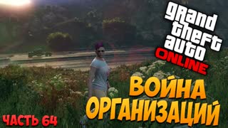 Погоня! Война организаций! GTA 5: Online (PC) #64 [1080p 60 FPS]