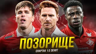 Спартак проиграл Зениту. Абаскаль, не стыдно?
