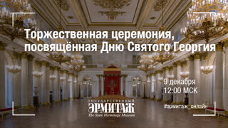 Торжественная церемония в честь Дня Святого Георгия