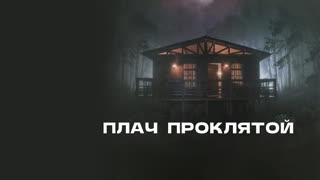 Плач проклятой (2021)