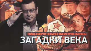 Загадки века. Тайна смерти четырех министров обороны