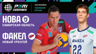Нова - ФАКЕЛ | 24 Тур | 20.02.2023 | PARI Суперлига 2022/23 | Мужчины