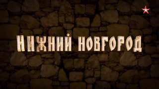 Д/с «Двенадцать кремлей России». Нижний Новгород