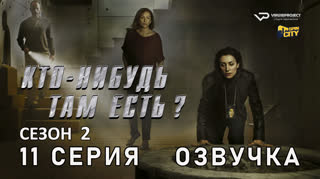 Кто-нибудь там есть? / сезон 2 / 11 из 13 / озвучка