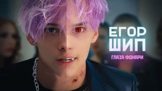 Премьера клипа! ЕГОР ШИП - Глаза фонари (22.09.2021)