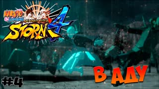 Naruto Shippuden Ultimate Ninja Storm 4 - В Аду - #4