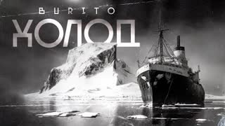 Burito (Бурито) - Холод (Премьера 2022)