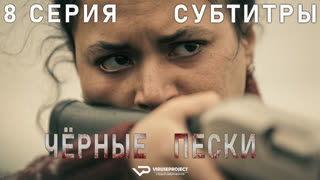 Чёрные пески / 8 из 8 / субтитры / сериал  / 2021 / триллер, драма, криминал