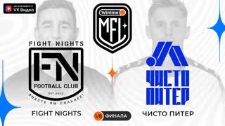 Fight Nights x Чисто Питер | Стыковые матчи | 4 сезон | Winline Media Football League