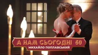 Михайло Поплавський - А нам сьогодні п'ятдесят (Прем‘єра кліпу 2021)
