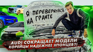 Асафьев Стас - Я перевернулся на Гранте | Audi сокращает модели | Корейцы надежнее японцев?!