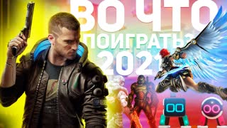 ВО ЧТО ПОИГРАТЬ В НАЧАЛЕ 2021 ГОДА?