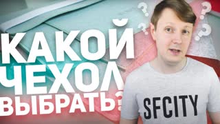 КАКОЙ ЧЕХОЛ КУПИТЬ? КОНЕЧНО OH, NOO!