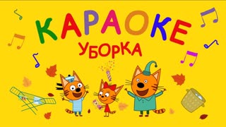 Три кота. Караоке. Серия 2. Уборка