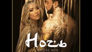 Yaroslava (Ярослава) - Ночь (Премьера клипа 2023)