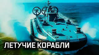Военная приемка - Летучие корабли. На воздушной подушке