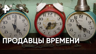 «Загадки человечества»: продавцы времени