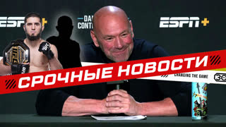 Оливейра выбыл, новый соперник Ислама: Срочные новости от Даны Уайта