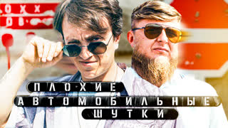 Плохие автомобильные шутки - Денис Дорохов х Михеев Павлов