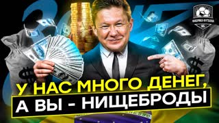 Зенит всё купил! Газпром творит чудеса