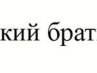 Марія Тарасюк фотография #23 (источник - https://vk.com/id89741787)