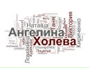 Ангелина Холева фотография #40 (источник - https://vk.com/id101156348)