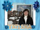 Фотография Кузьмич Татьяны