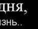 Люба Ілясевич фотография #22 (источник - https://vk.com/id131531057)