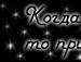 Леся Хомяк фотография #11 (источник - https://vk.com/id24365698)