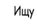 Іруся Боришкевич фотография #32 (источник - https://vk.com/id88408971)